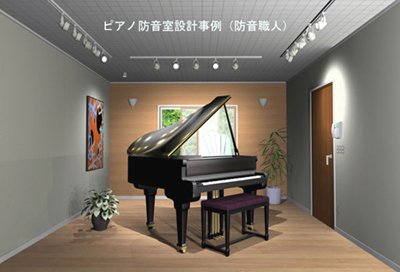 木造住宅（ピアノ室の設計例）